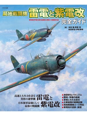 cover image of 局地戦闘機 雷電と紫電改 完全ガイド